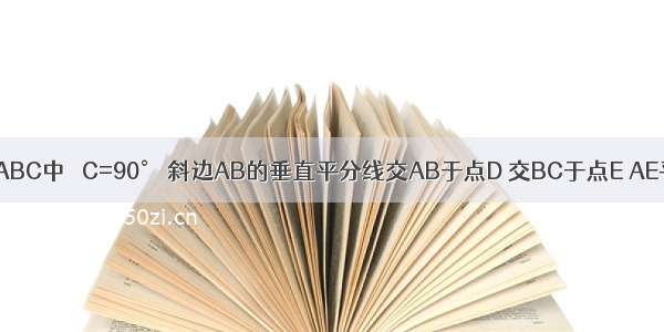 如图 在Rt△ABC中 ∠C=90° 斜边AB的垂直平分线交AB于点D 交BC于点E AE平分∠BAC