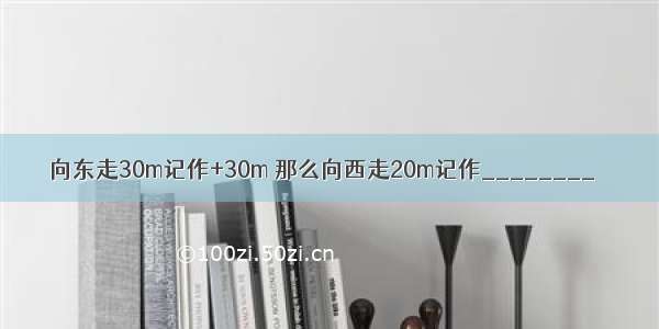 向东走30m记作+30m 那么向西走20m记作________．