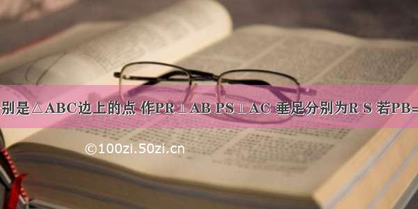 如图 P Q分别是△ABC边上的点 作PR⊥AB PS⊥AC 垂足分别为R S 若PB=PQ PR=PS