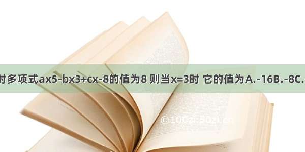 当x=-3时多项式ax5-bx3+cx-8的值为8 则当x=3时 它的值为A.-16B.-8C.-24D.24