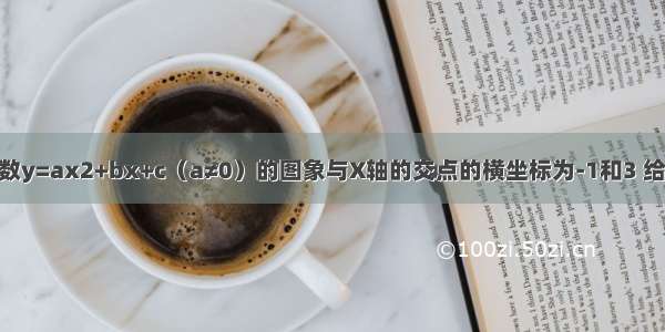 如图 二次函数y=ax2+bx+c（a≠0）的图象与X轴的交点的横坐标为-1和3 给出下列说法：