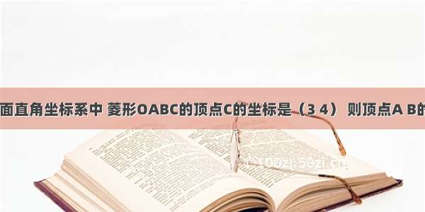 如图 在平面直角坐标系中 菱形OABC的顶点C的坐标是（3 4） 则顶点A B的坐标分别