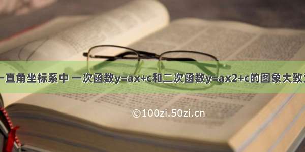 如图 在同一直角坐标系中 一次函数y=ax+c和二次函数y=ax2+c的图象大致为A.B.C.D.