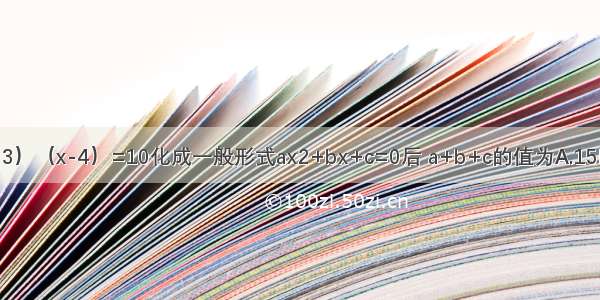 方程x2-2（x+3）（x-4）=10化成一般形式ax2+bx+c=0后 a+b+c的值为A.15B.17C.-11D.13