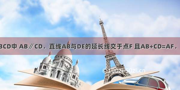 如图 已知在四边形ABCD中 AB∥CD．直线AB与DE的延长线交于点F 且AB+CD=AF．求证：E是BC的中点．