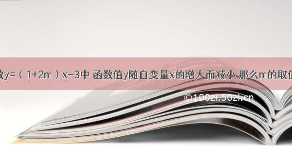 已知一次函数y=（1+2m）x-3中 函数值y随自变量x的增大而减小 那么m的取值范围是A.m