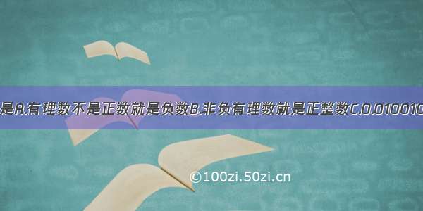 下列说法正确的是A.有理数不是正数就是负数B.非负有理数就是正整数C.0.010010001&hellip;是