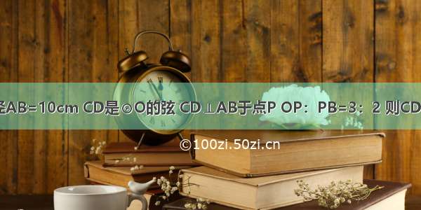 如图 ⊙O的直径AB=10cm CD是⊙O的弦 CD⊥AB于点P OP：PB=3：2 则CD的长为________．