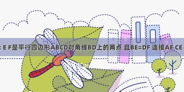 如图所示 E F是平行四边形ABCD对角线BD上的两点 且BE=DF 连接AE CE CF AF 请