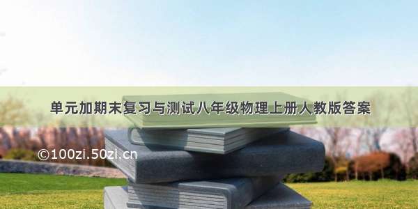 单元加期末复习与测试八年级物理上册人教版答案