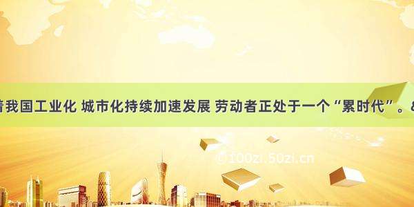 单选题随着我国工业化 城市化持续加速发展 劳动者正处于一个“累时代”。 “过