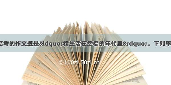 单选题1956年全国高考的作文题是“我生活在幸福的年代里”。下列事件不可能发生在这个