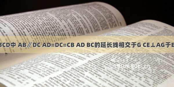 如图 梯形ABCD中 AB∥DC AD=DC=CB AD BC的延长线相交于G CE⊥AG于E CF⊥AB于F