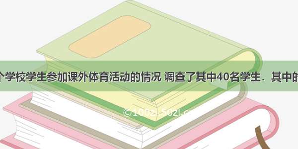 为了考查一个学校学生参加课外体育活动的情况 调查了其中40名学生．其中的40是指这个