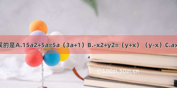 下列分解因式错误的是A.15a2+5a=5a（3a+1）B.-x2+y2=（y+x）（y-x）C.ax+x+ay+y=（a+1
