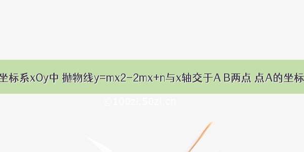 在平面直角坐标系xOy中 抛物线y=mx2-2mx+n与x轴交于A B两点 点A的坐标为（-2 0）