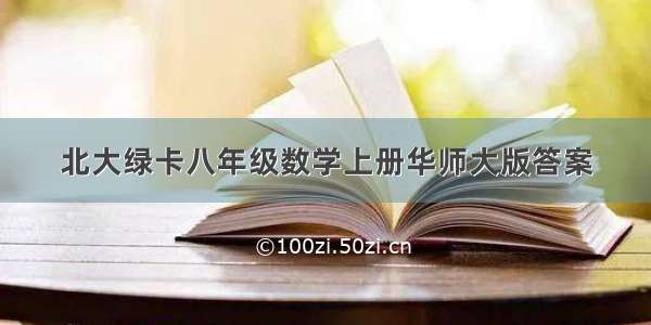 北大绿卡八年级数学上册华师大版答案