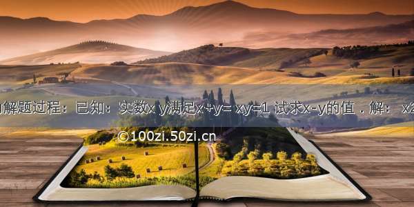 阅读下面的解题过程：已知：实数x y满足x+y= xy=1 试求x-y的值．解： x2+2xy+y2=