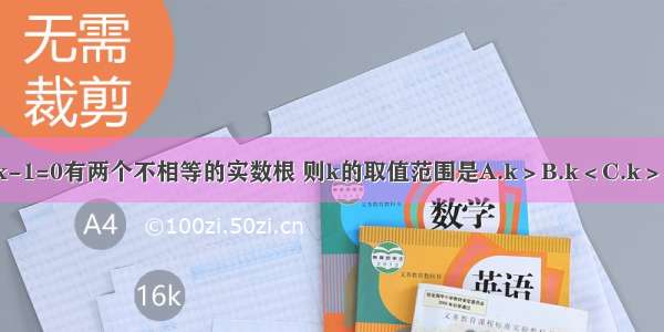 关于x的方程kx2-3x-1=0有两个不相等的实数根 则k的取值范围是A.k＞B.k＜C.k＞且k≠0D.k＜且k≠0