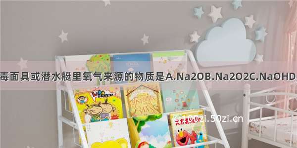 可作为防毒面具或潜水艇里氧气来源的物质是A.Na2OB.Na2O2C.NaOHD.NaHCO3