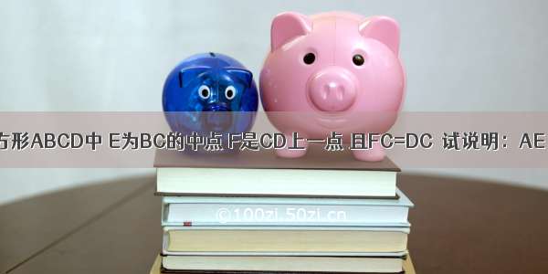 在正方形ABCD中 E为BC的中点 F是CD上一点 且FC=DC．试说明：AE⊥EF．