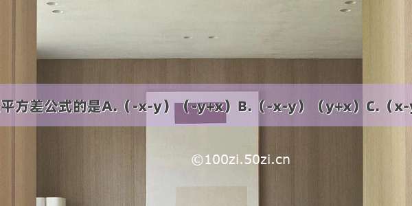 下列式子满足平方差公式的是A.（-x-y）（-y+x）B.（-x-y）（y+x）C.（x-y）（y-x）D.
