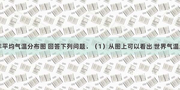 读北半球年平均气温分布图 回答下列问题．（1）从图上可以看出 世界气温从低纬向极