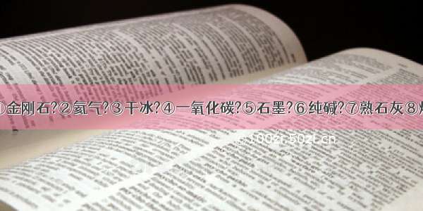 从以下物质①金刚石?②氦气?③干冰?④一氧化碳?⑤石墨?⑥纯碱?⑦熟石灰⑧烧碱中选择与