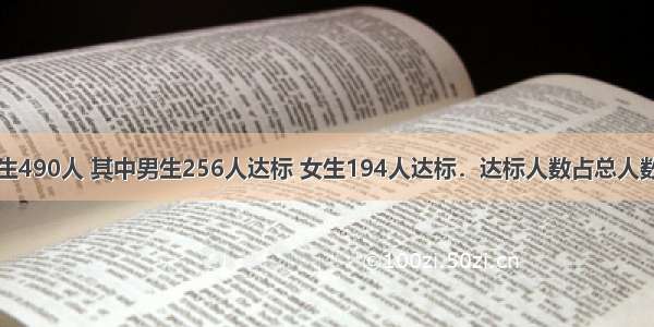 四年级有学生490人 其中男生256人达标 女生194人达标．达标人数占总人数的百分之几