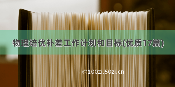 物理培优补差工作计划和目标(优质17篇)