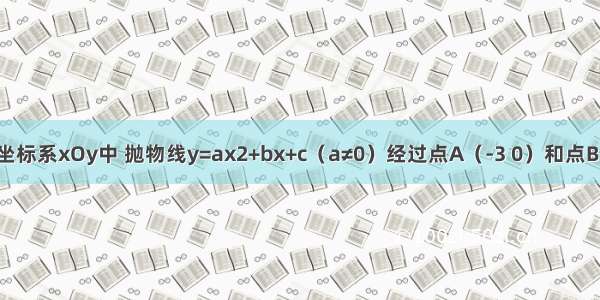 在平面直角坐标系xOy中 抛物线y=ax2+bx+c（a≠0）经过点A（-3 0）和点B（1 0）．设