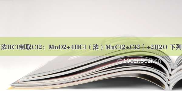 实验室用MnO2与浓HCl制取Cl2：MnO2+4HCl（浓）MnCl2+Cl2↑+2H2O 下列说法正确的是A.M
