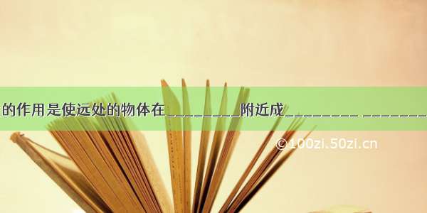 开普勒望远镜物镜的作用是使远处的物体在________附近成________ ________的________