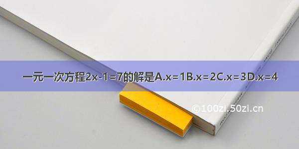 一元一次方程2x-1=7的解是A.x=1B.x=2C.x=3D.x=4