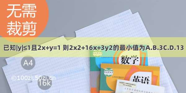 已知|y|≤1且2x+y=1 则2x2+16x+3y2的最小值为A.B.3C.D.13