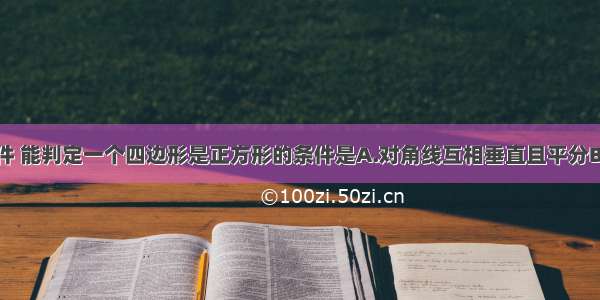 根据下列条件 能判定一个四边形是正方形的条件是A.对角线互相垂直且平分B.对角相等C.