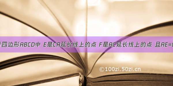 已知：如图 在平行四边形ABCD中 E是CA延长线上的点 F是AC延长线上的点 且AE=CF 求证：BE=DF．