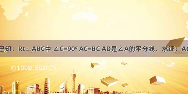 如图所示 已知：Rt△ABC中 ∠C=90° AC=BC AD是∠A的平分线．求证：AC+CD=AB．