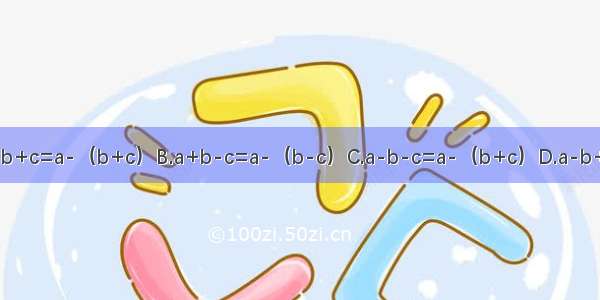 下列各式成立的是A.a-b+c=a-（b+c）B.a+b-c=a-（b-c）C.a-b-c=a-（b+c）D.a-b+c-d=（a+c）-（b-d）