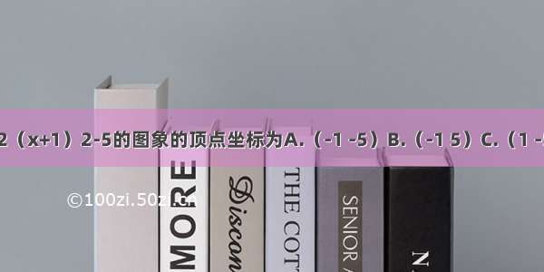 二次函数y=2（x+1）2-5的图象的顶点坐标为A.（-1 -5）B.（-1 5）C.（1 -5）D.（1 5）