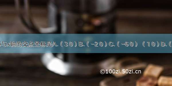 抛物线y=x2-x-6与x轴的交点坐标是A.（3 0）B.（-2 0）C.（-6 0） （1 0）D.（3 0） （-2 0）