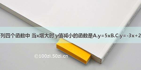 下列四个函数中 当x增大时 y值减小的函数是A.y=5xB.C.y=-3x+2D.