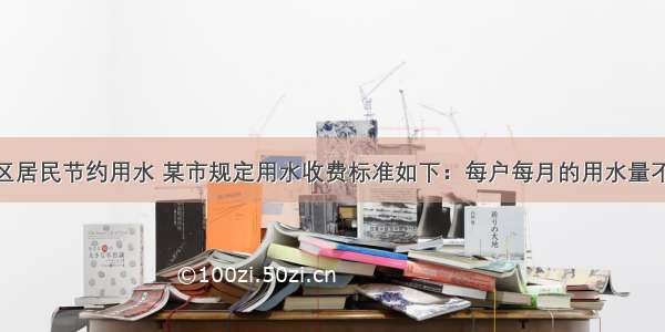 为了鼓励城区居民节约用水 某市规定用水收费标准如下：每户每月的用水量不超过20度时