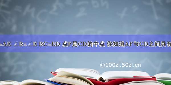 如图 已知AB=AE ∠B=∠E BC=ED 点F是CD的中点 你知道AF与CD之间具有怎样的位置关