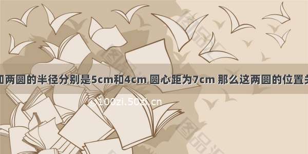 单选题已知两圆的半径分别是5cm和4cm 圆心距为7cm 那么这两圆的位置关系是A.相