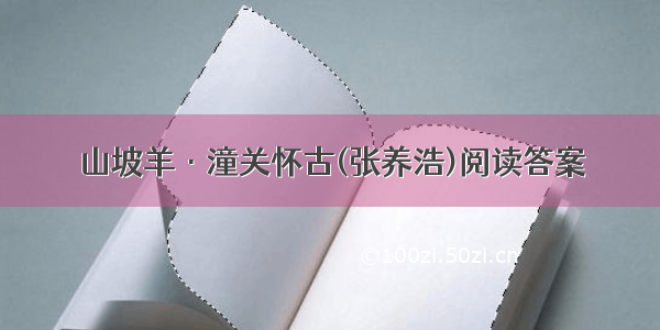 山坡羊·潼关怀古(张养浩)阅读答案