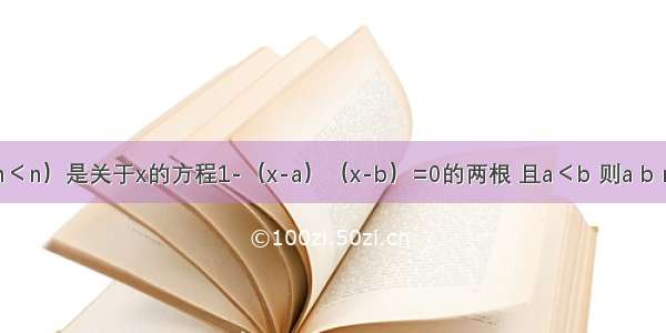 若m n（m＜n）是关于x的方程1-（x-a）（x-b）=0的两根 且a＜b 则a b m n的大小