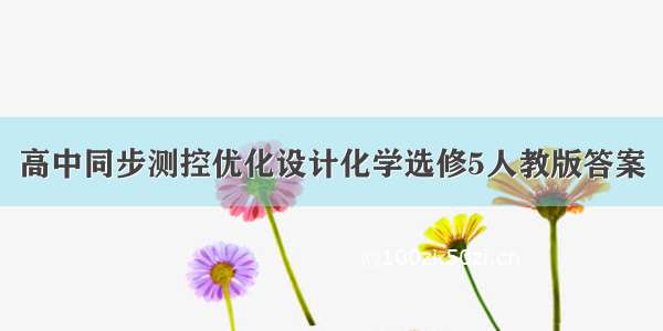 高中同步测控优化设计化学选修5人教版答案