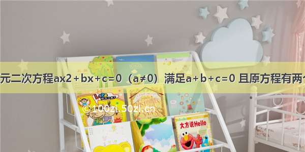 已知关于x的一元二次方程ax2+bx+c=0（a≠0）满足a+b+c=0 且原方程有两个相等的实数根