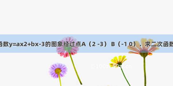 已知二次函数y=ax2+bx-3的图象经过点A（2 -3） B（-1 0）．求二次函数的解析式．